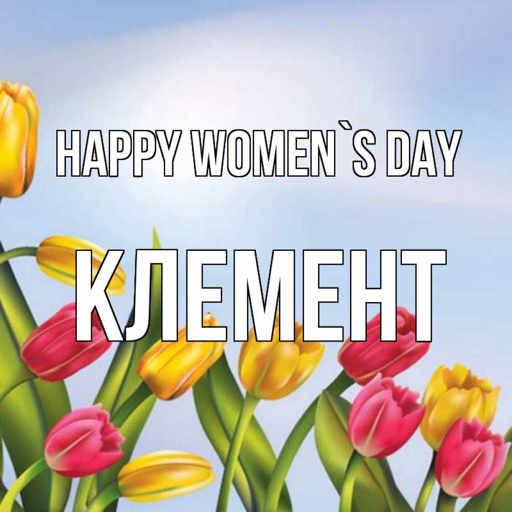 Greetings card с именем, Клемент happy women`s day международный женский день Greetings with text for free download 